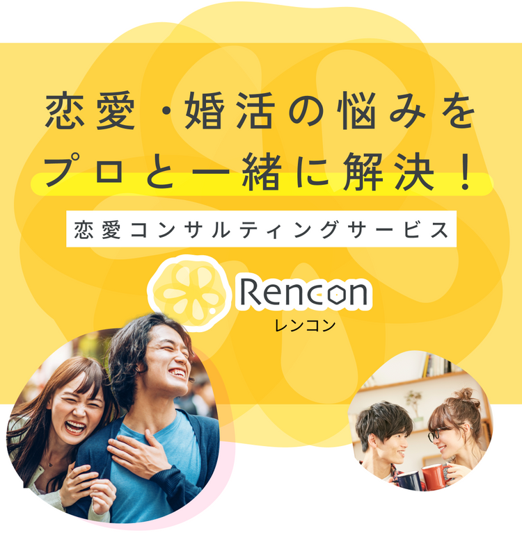 恋愛コンサルティングストア【Rencon(レンコン)】 – 恋愛コンサルストア【Rencon(レンコン)】